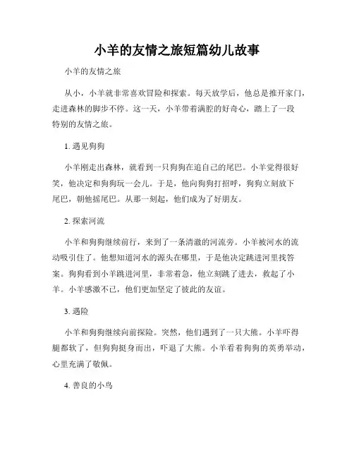 小羊的友情之旅短篇幼儿故事
