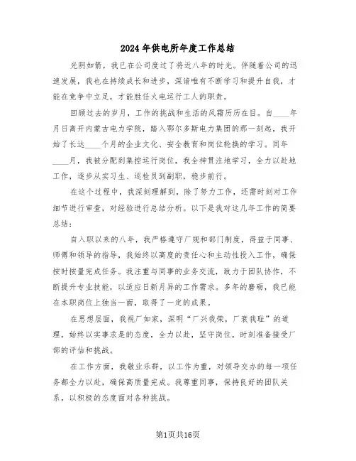 2024年供电所年度工作总结（八篇）