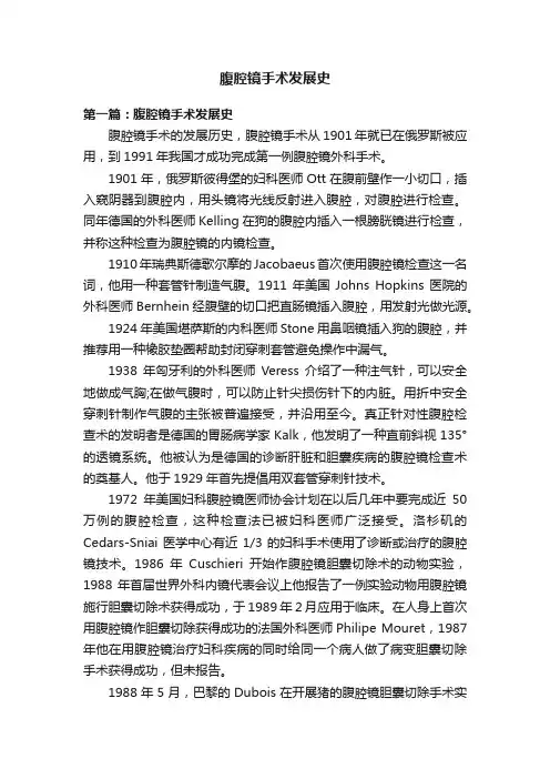 腹腔镜手术发展史
