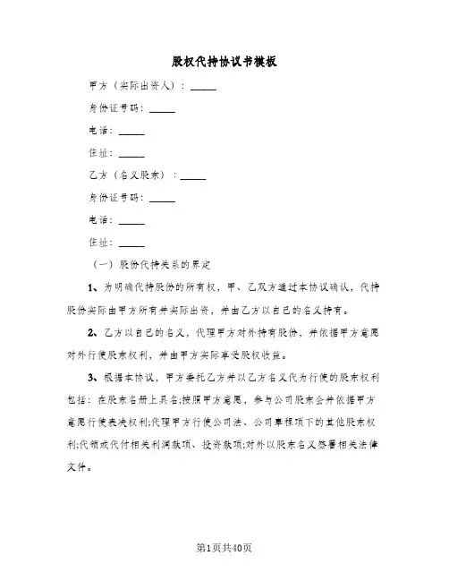 股权代持协议书模板(11篇)