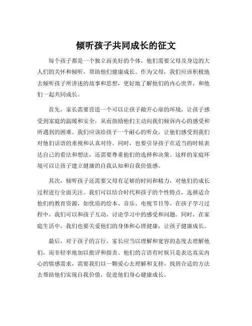 倾听孩子共同成长的征文