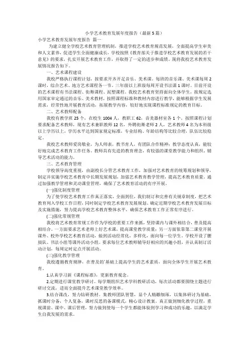 小学艺术教育发展年度报告(最新5篇)