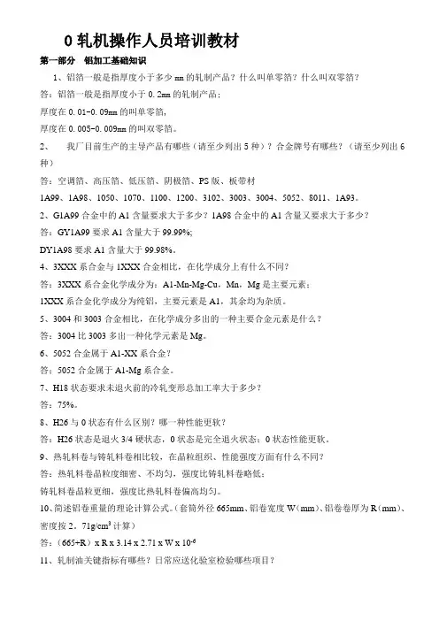 轧机操作人员技能培训教材