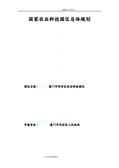 1国家农业科技园区总体设计规划[64页]