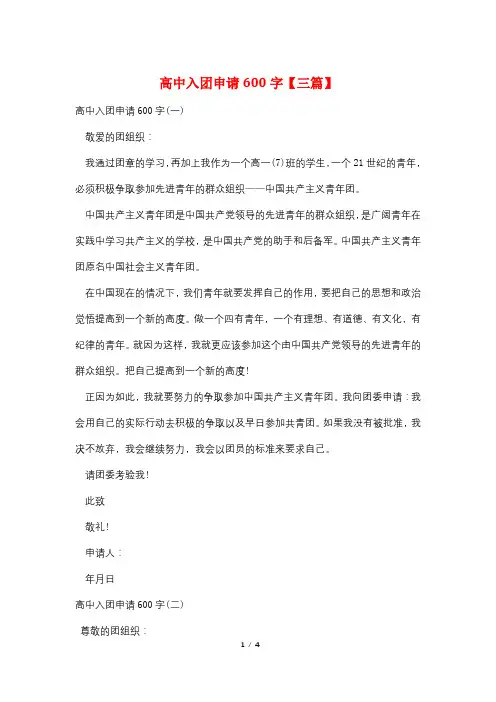 高中入团申请600字【三篇】