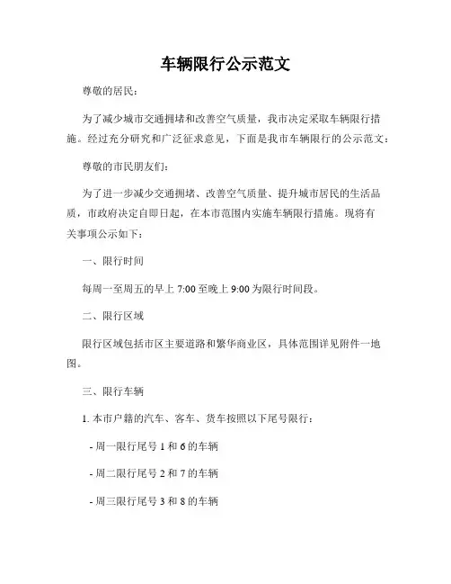 车辆限行公示范文