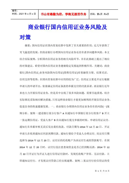 商业银行国内信用证业务风险及对策