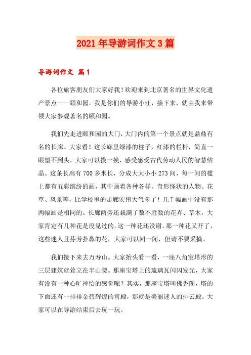 2021年导游词作文3篇