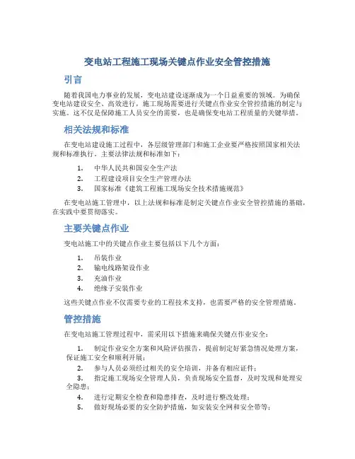 变电站工程施工现场关键点作业安全管控措施