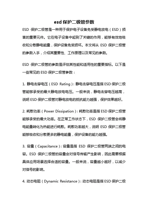 esd保护二极管参数