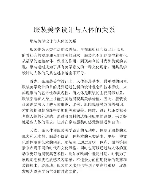 服装美学设计与人体的关系