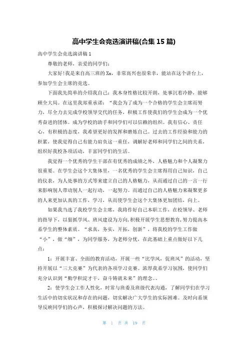 高中学生会竞选演讲稿(合集15篇)