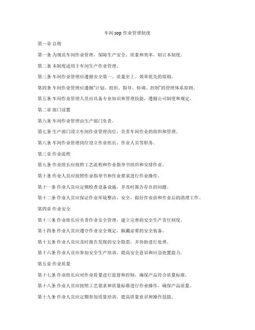 车间sop作业管理制度