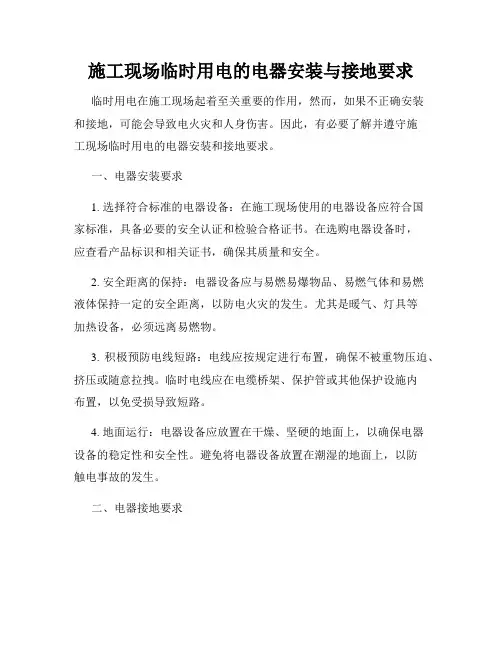 施工现场临时用电的电器安装与接地要求