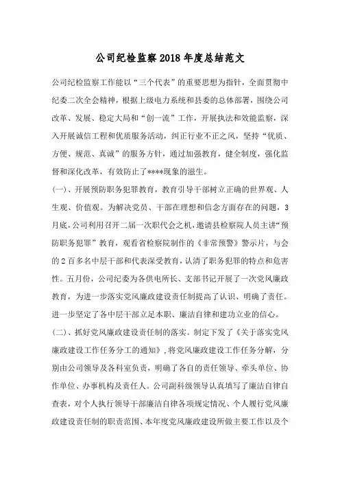 公司纪检监察2018年度总结范文
