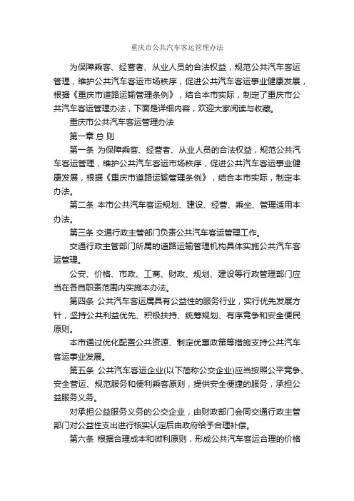 重庆市公共汽车客运管理办法_办法_