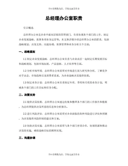 总经理办公室职责