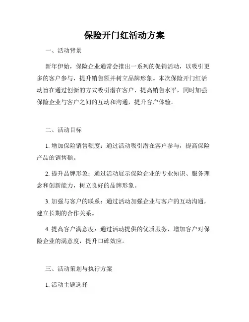 保险开门红活动方案