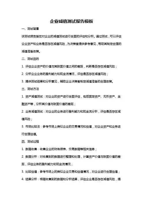 企业减值测试报告模板