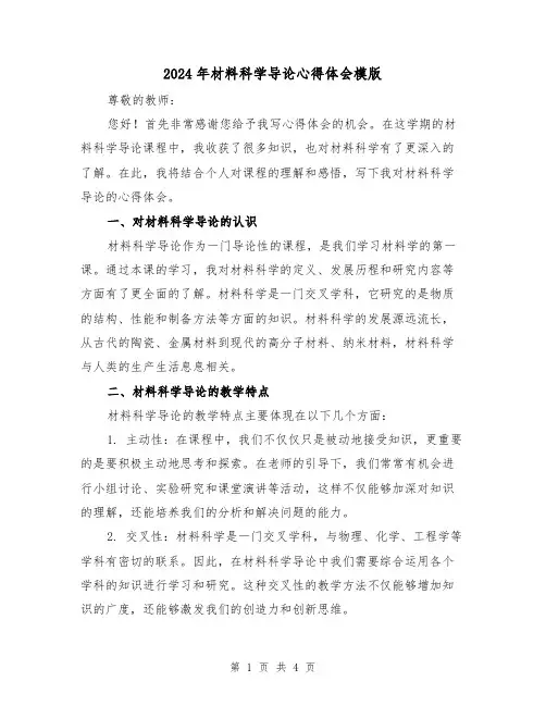 2024年材料科学导论心得体会模版(2篇)
