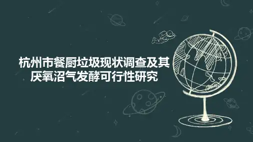 杭州市餐厨垃圾现状调查及其厌氧沼气发酵可行性研究