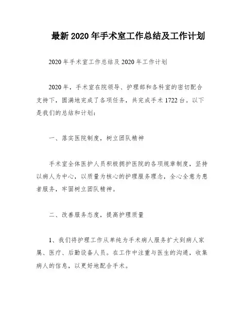 最新2020年手术室工作总结及工作计划