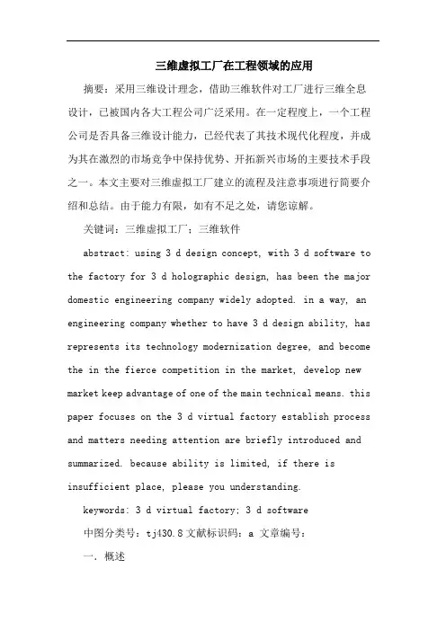 三维虚拟工厂在工程领域的应用