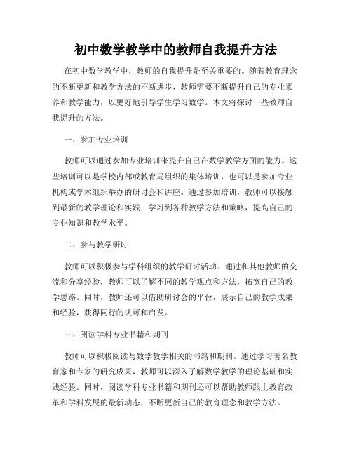 初中数学教学中的教师自我提升方法