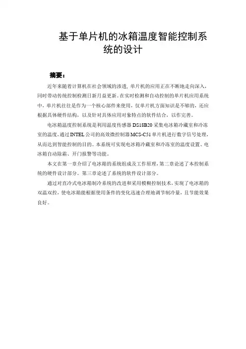基于单片机的冰箱温度智能控制系统的设计