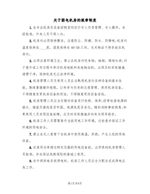 关于弱电机房的规章制度（5篇）