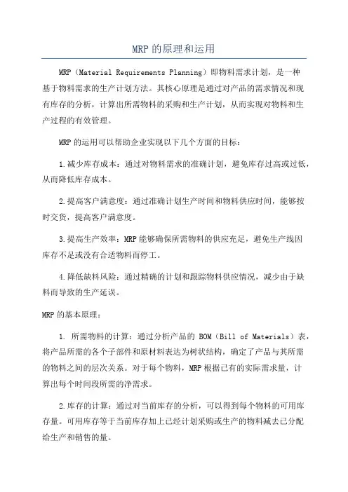 MRP的原理和运用
