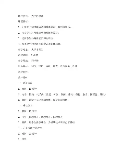 大学网球整套教案模板范文