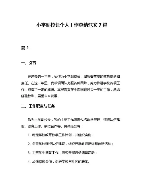 小学副校长个人工作总结范文7篇