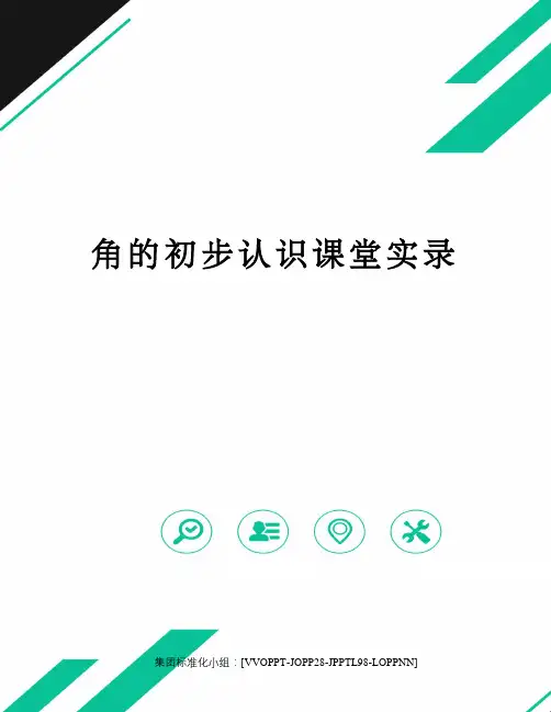 角的初步认识课堂实录修订版