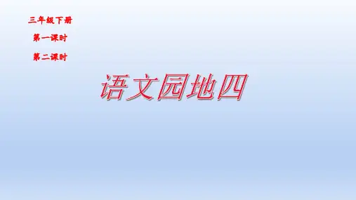 统编版三年级语文下册 语文园地四公开课PPT课件(21页)