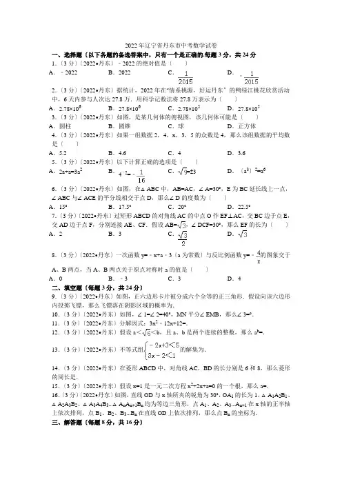 2022年辽宁省丹东市中考数学试卷解析