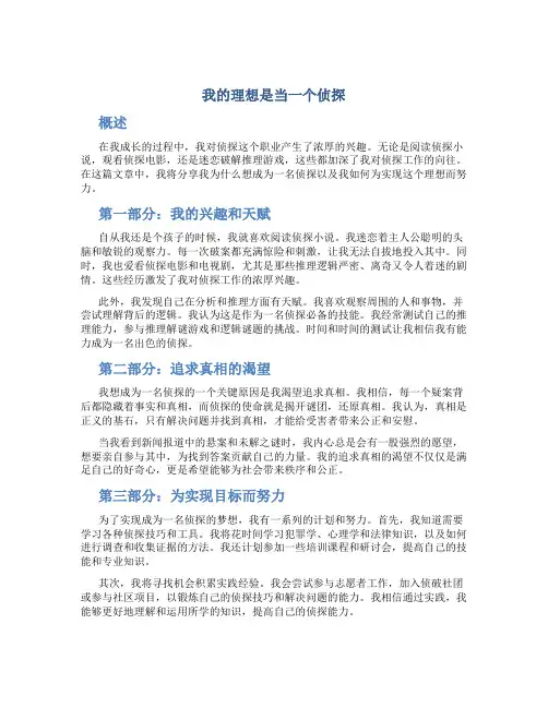 我的理想是当一个侦探作文