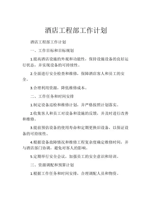 酒店工程部工作计划