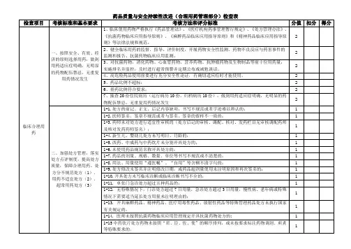 4、药品质量与安全管理持续性改进分析合理用药检查表