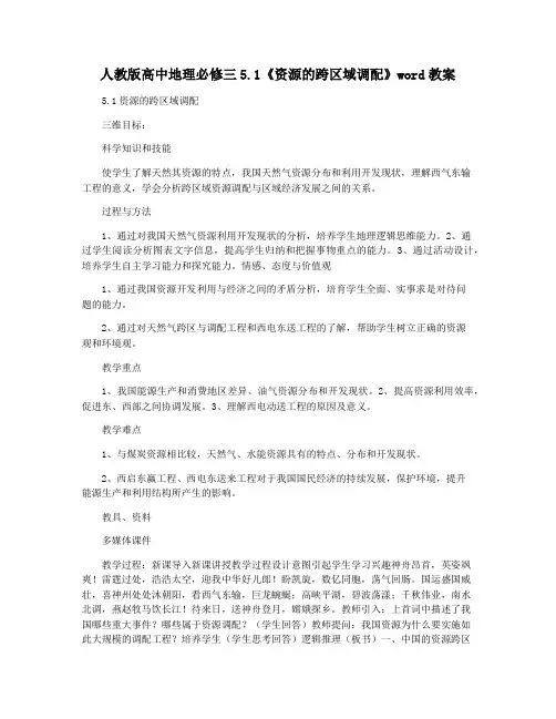 人教版高中地理必修三5.1《资源的跨区域调配》word教案