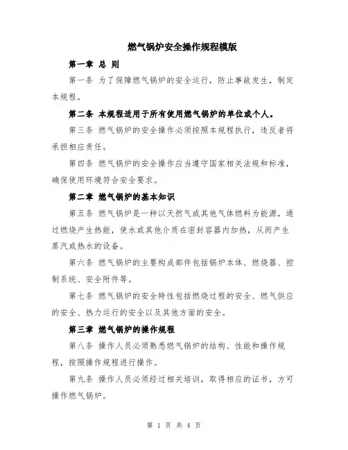 燃气锅炉安全操作规程模版