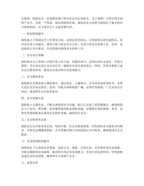 平安校园学校安全管理制度健全