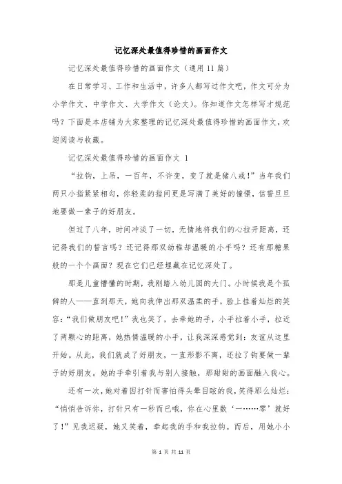 记忆深处最值得珍惜的画面作文