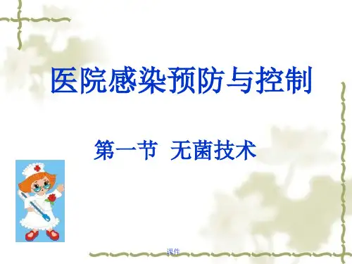 院内感染预防与控制ppt课件详细版.ppt