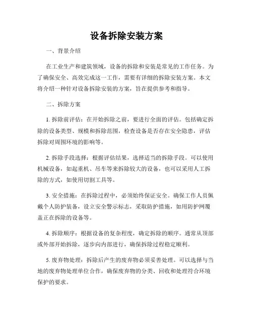 设备拆除安装方案