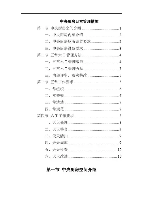 中央厨房日常管理措施