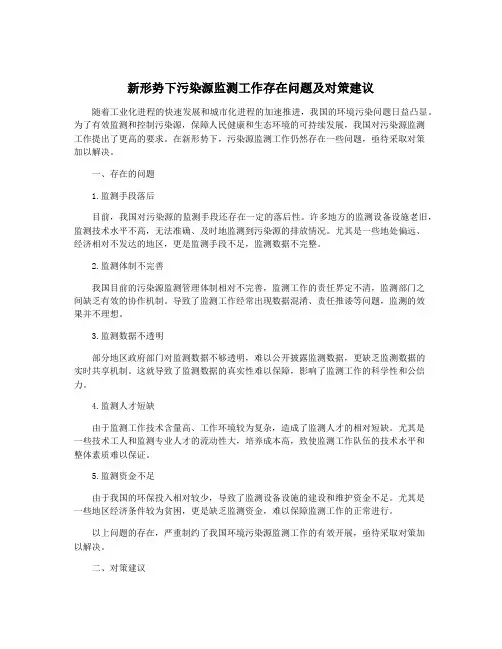 新形势下污染源监测工作存在问题及对策建议