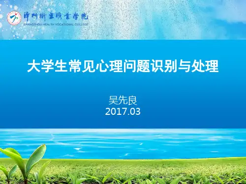 大学生常见心理问题识别与处理