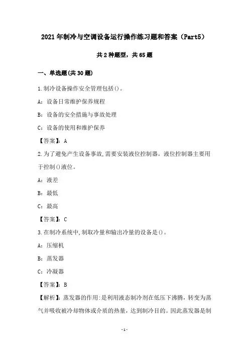 2021年制冷与空调设备运行操作练习题和答案(Part5)