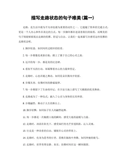 描写走路状态的句子唯美(精选两篇)